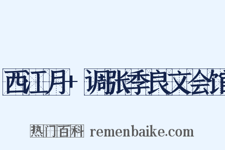 西江月+调张季良文会馆是什么意思的图片